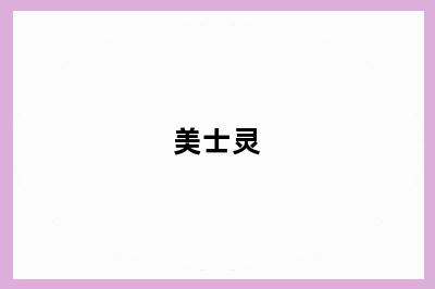 美士灵