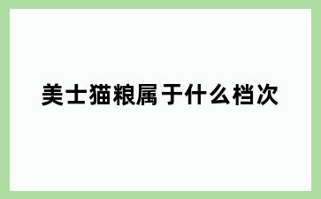 美士猫粮属于什么档次
