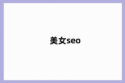 美女seo