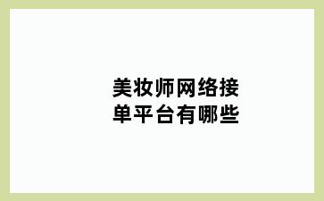 美妆师网络接单平台有哪些
