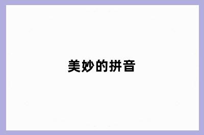 美妙的拼音