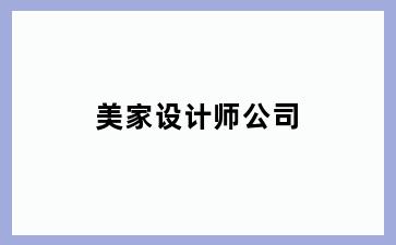 美家设计师公司