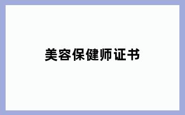美容保健师证书