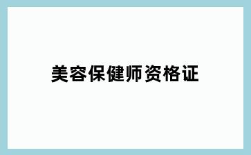美容保健师资格证