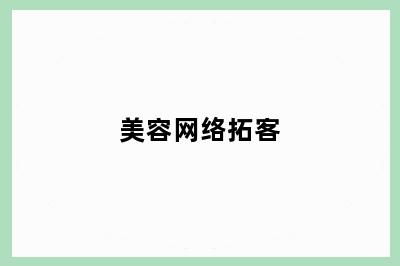 美容网络拓客