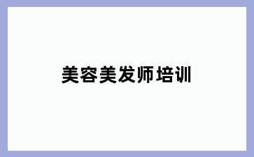 美容美发师培训
