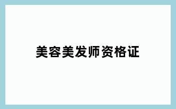 美容美发师资格证