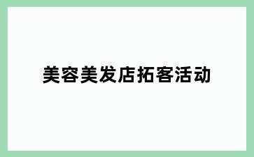 美容美发店拓客活动