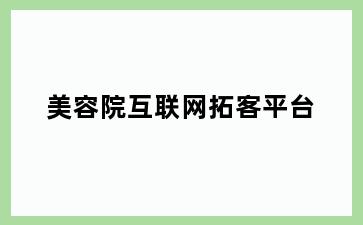 美容院互联网拓客平台