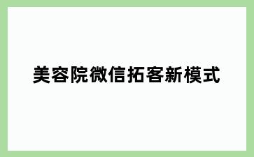 美容院微信拓客新模式