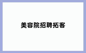 美容院招聘拓客