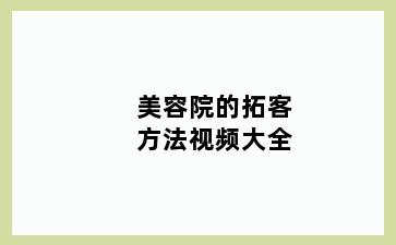 美容院的拓客方法视频大全