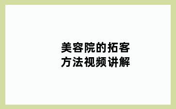 美容院的拓客方法视频讲解