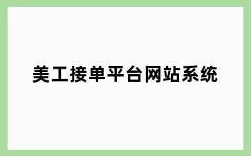 美工接单平台网站系统