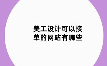 美工设计可以接单的网站有哪些