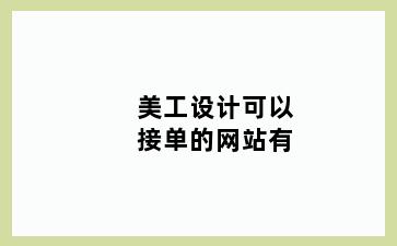 美工设计可以接单的网站有