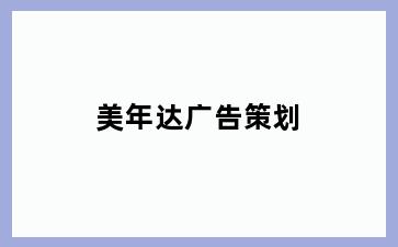 美年达广告策划