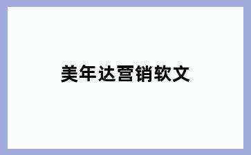 美年达营销软文