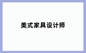 美式家具设计师