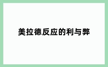 美拉德反应的利与弊
