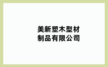 美新塑木型材制品有限公司