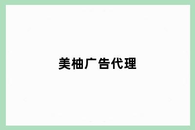 美柚广告代理