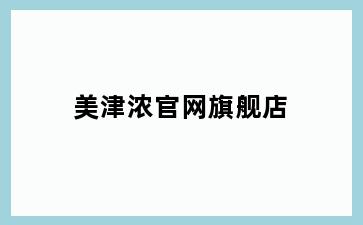 美津浓官网旗舰店