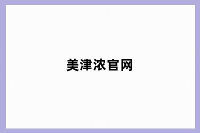 美津浓官网