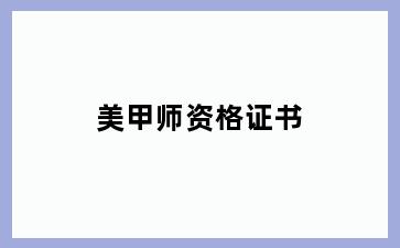 美甲师资格证书