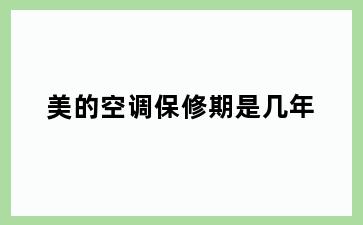 美的空调保修期是几年