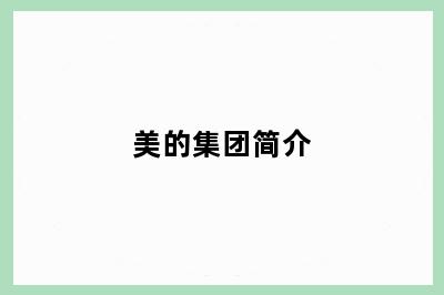 美的集团简介