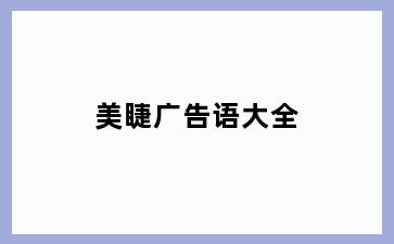 美睫广告语大全