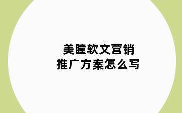 美瞳软文营销推广方案怎么写