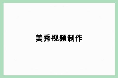美秀视频制作