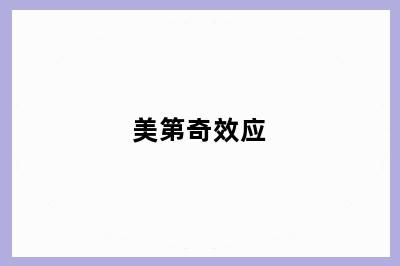 美第奇效应