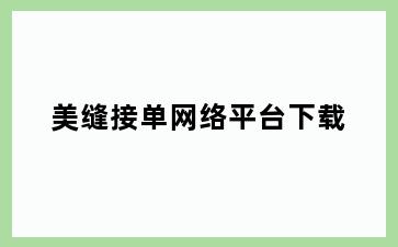 美缝接单网络平台下载