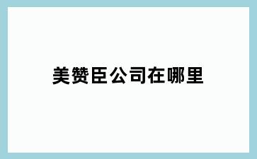 美赞臣公司在哪里