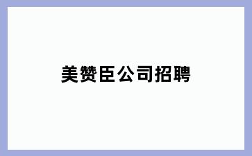 美赞臣公司招聘