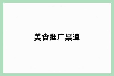 美食推广渠道