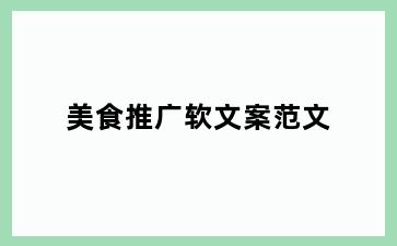 美食推广软文案范文