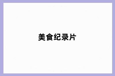 美食纪录片