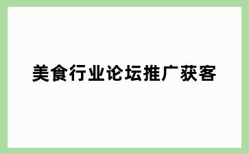 美食行业论坛推广获客
