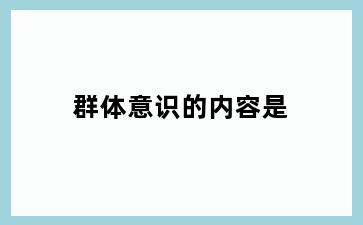 群体意识的内容是