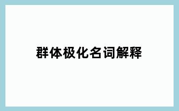 群体极化名词解释
