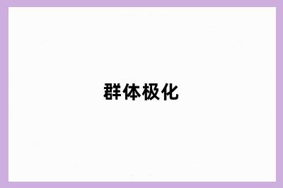 群体极化