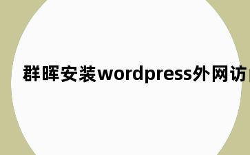 群晖安装wordpress外网访问