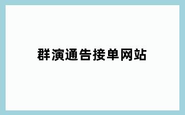 群演通告接单网站