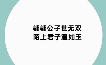 翩翩公子世无双 陌上君子温如玉
