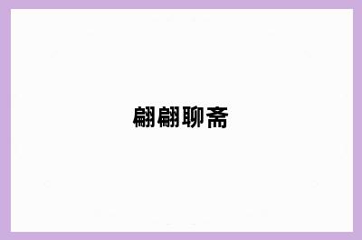 翩翩聊斋