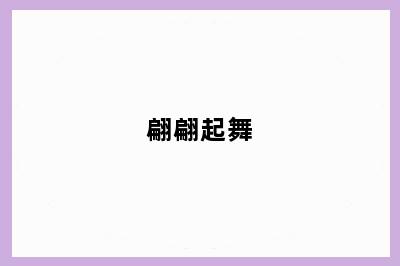 翩翩起舞